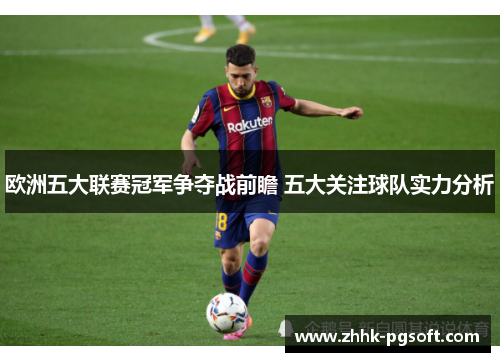 欧洲五大联赛冠军争夺战前瞻 五大关注球队实力分析