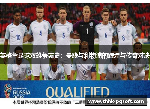 英格兰足球双雄争霸史：曼联与利物浦的辉煌与传奇对决