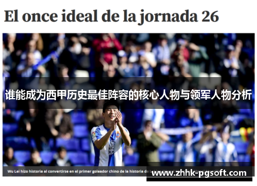 谁能成为西甲历史最佳阵容的核心人物与领军人物分析