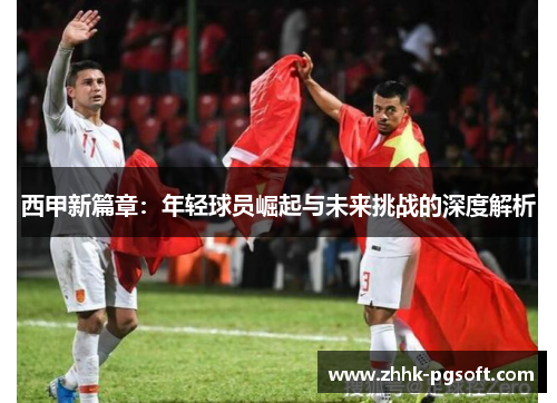 西甲新篇章：年轻球员崛起与未来挑战的深度解析