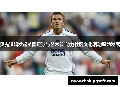 贝克汉姆发起英国足球与艺术节 助力社区文化活动蓬勃发展