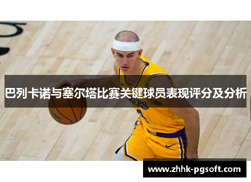 巴列卡诺与塞尔塔比赛关键球员表现评分及分析