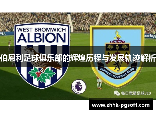 伯恩利足球俱乐部的辉煌历程与发展轨迹解析 伯恩利足球俱乐部的辉煌历程与发展轨迹解析