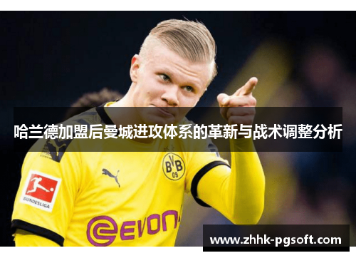 哈兰德加盟后曼城进攻体系的革新与战术调整分析