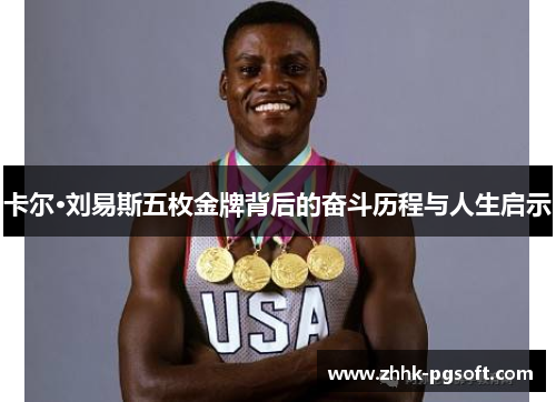 卡尔·刘易斯五枚金牌背后的奋斗历程与人生启示