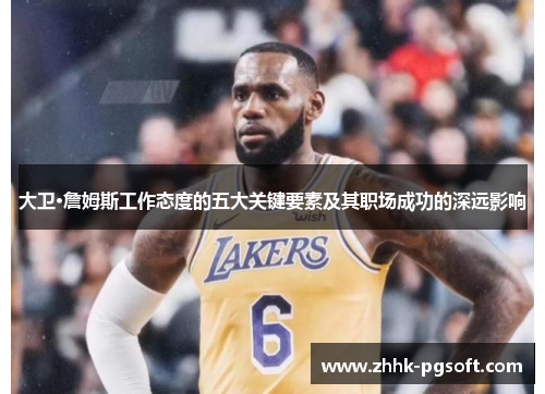 大卫·詹姆斯工作态度的五大关键要素及其职场成功的深远影响