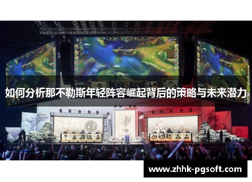 如何分析那不勒斯年轻阵容崛起背后的策略与未来潜力 如何分析那不勒斯年轻阵容崛起背后的策略与未来潜力