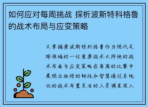 如何应对每周挑战 探析波斯特科格鲁的战术布局与应变策略 如何应对每周挑战 探析波斯特科格鲁的战术布局与应变策略