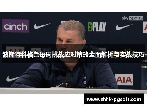 波斯特科格鲁每周挑战应对策略全面解析与实战技巧