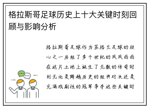 格拉斯哥足球历史上十大关键时刻回顾与影响分析