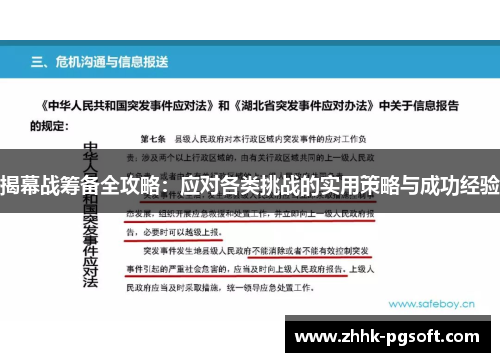 揭幕战筹备全攻略：应对各类挑战的实用策略与成功经验