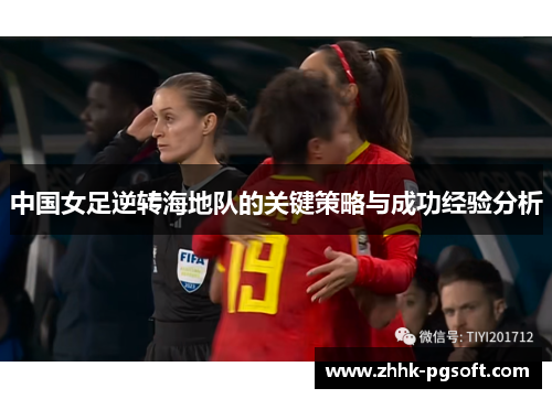 中国女足逆转海地队的关键策略与成功经验分析