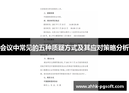 会议中常见的五种质疑方式及其应对策略分析 会议中常见的五种质疑方式及其应对策略分析