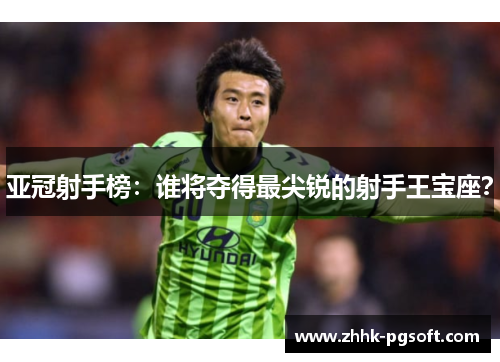 亚冠射手榜：谁将夺得最尖锐的射手王宝座？