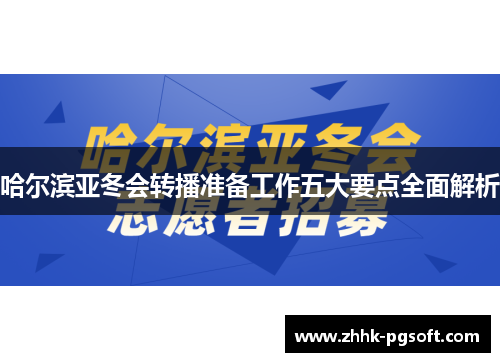 哈尔滨亚冬会转播准备工作五大要点全面解析