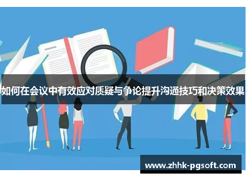 如何在会议中有效应对质疑与争论提升沟通技巧和决策效果