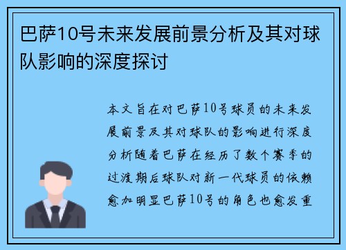 巴萨10号未来发展前景分析及其对球队影响的深度探讨