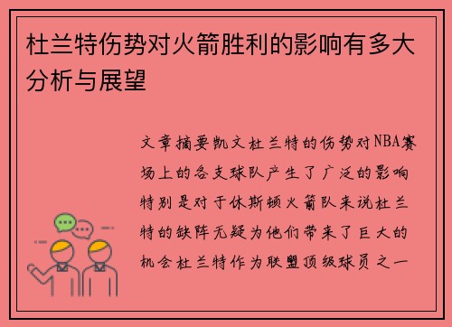 杜兰特伤势对火箭胜利的影响有多大分析与展望 杜兰特伤势对火箭胜利的影响有多大分析与展望