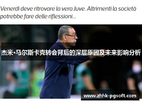 杰米·马尔斯卡克转会背后的深层原因及未来影响分析
