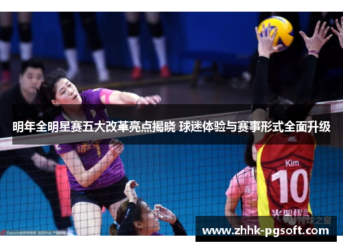 明年全明星赛五大改革亮点揭晓 球迷体验与赛事形式全面升级