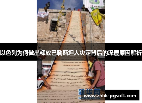 以色列为何做出释放巴勒斯坦人决定背后的深层原因解析 以色列为何做出释放巴勒斯坦人决定背后的深层原因解析