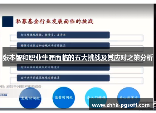 张本智和职业生涯面临的五大挑战及其应对之策分析