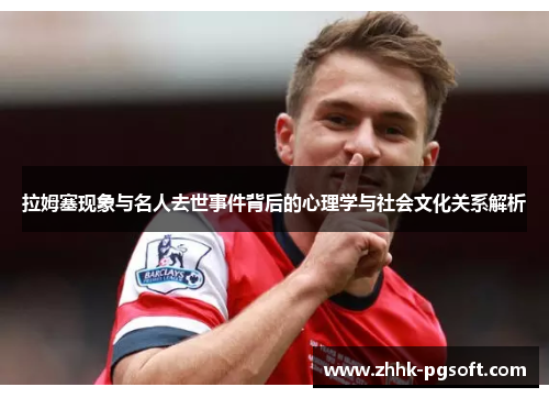 拉姆塞现象与名人去世事件背后的心理学与社会文化关系解析