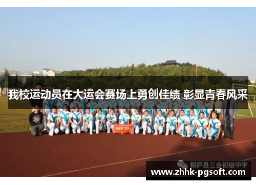 我校运动员在大运会赛场上勇创佳绩 彰显青春风采