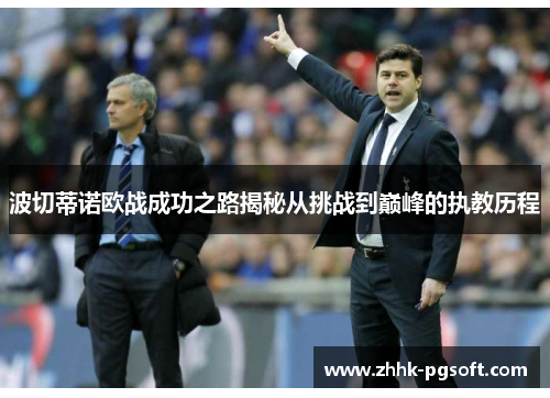 波切蒂诺欧战成功之路揭秘从挑战到巅峰的执教历程