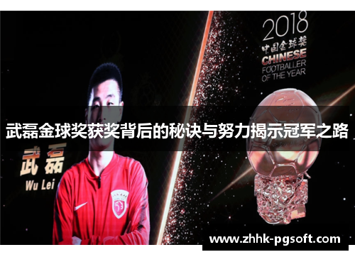 武磊金球奖获奖背后的秘诀与努力揭示冠军之路 武磊金球奖获奖背后的秘诀与努力揭示冠军之路