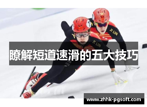 瞭解短道速滑的五大技巧