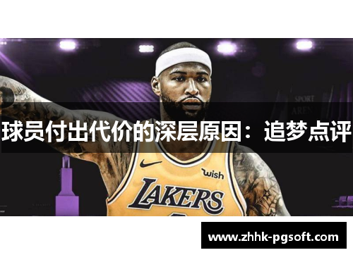 球员付出代价的深层原因：追梦点评