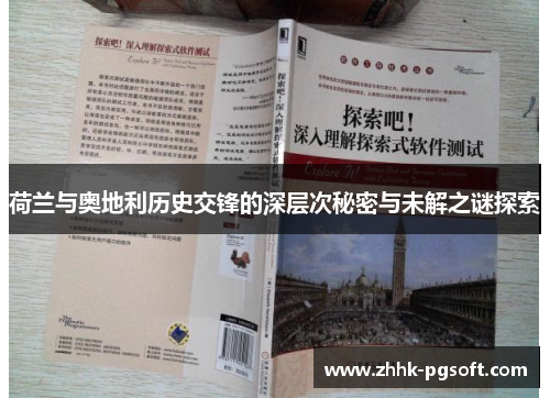 荷兰与奥地利历史交锋的深层次秘密与未解之谜探索