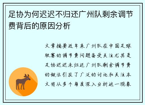足协为何迟迟不归还广州队剩余调节费背后的原因分析 足协为何迟迟不归还广州队剩余调节费背后的原因分析