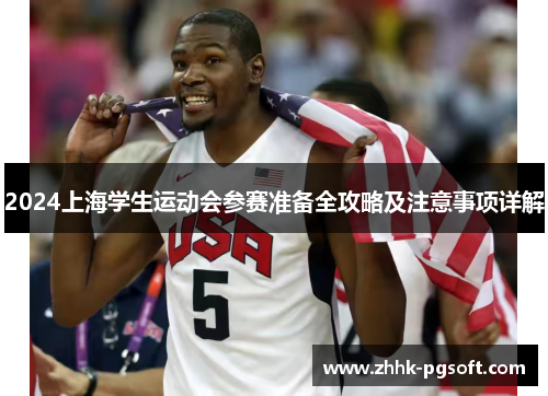 2024上海学生运动会参赛准备全攻略及注意事项详解 2024上海学生运动会参赛准备全攻略及注意事项详解