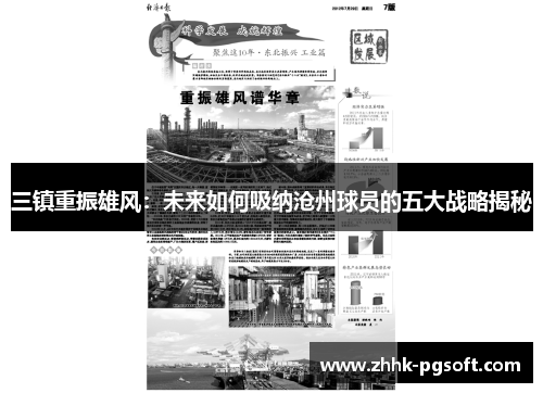 三镇重振雄风：未来如何吸纳沧州球员的五大战略揭秘