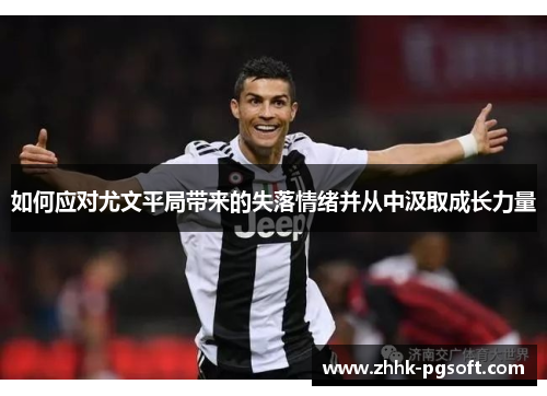 如何应对尤文平局带来的失落情绪并从中汲取成长力量