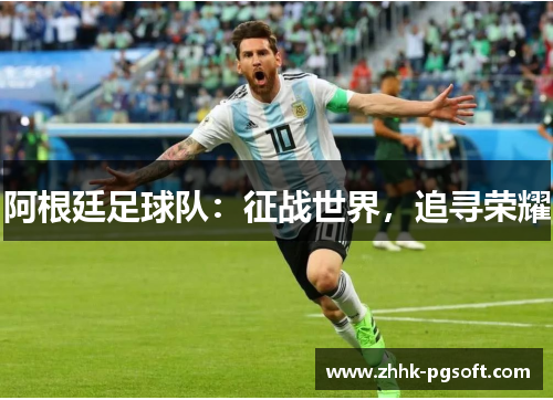 阿根廷足球队：征战世界，追寻荣耀