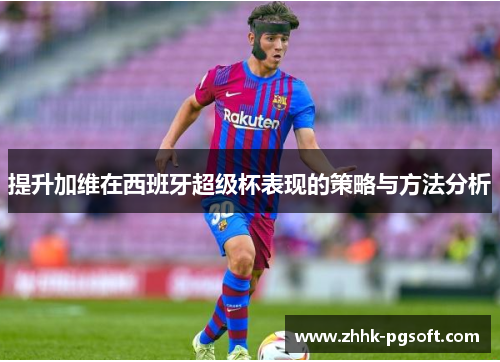 提升加维在西班牙超级杯表现的策略与方法分析