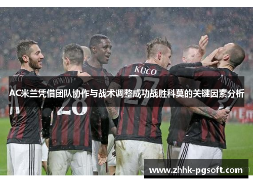 AC米兰凭借团队协作与战术调整成功战胜科莫的关键因素分析