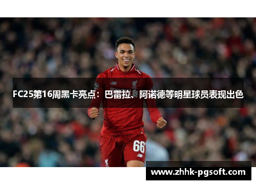 FC25第16周黑卡亮点：巴雷拉、阿诺德等明星球员表现出色