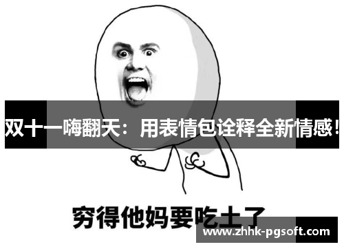 双十一嗨翻天：用表情包诠释全新情感！