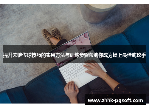 提升关键传球技巧的实用方法与训练步骤帮助你成为场上最佳助攻手