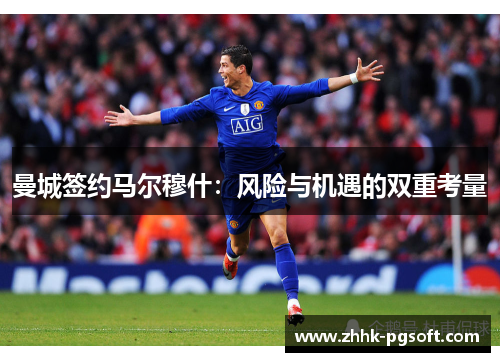 曼城签约马尔穆什：风险与机遇的双重考量