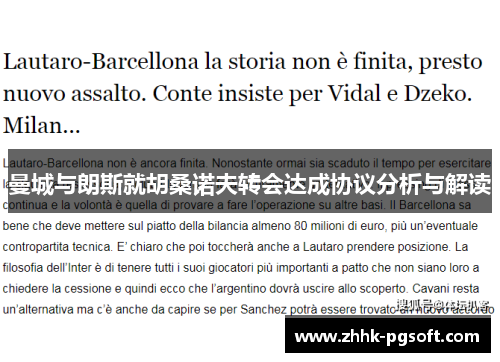 曼城与朗斯就胡桑诺夫转会达成协议分析与解读