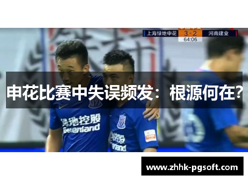申花比赛中失误频发：根源何在？