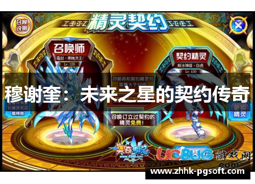 穆谢奎：未来之星的契约传奇