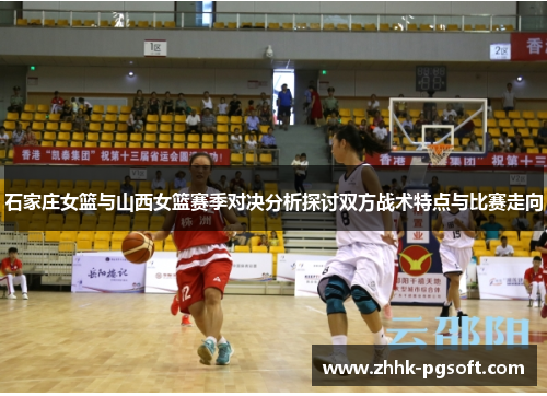 石家庄女篮与山西女篮赛季对决分析探讨双方战术特点与比赛走向
