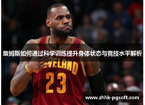 詹姆斯如何通过科学训练提升身体状态与竞技水平解析