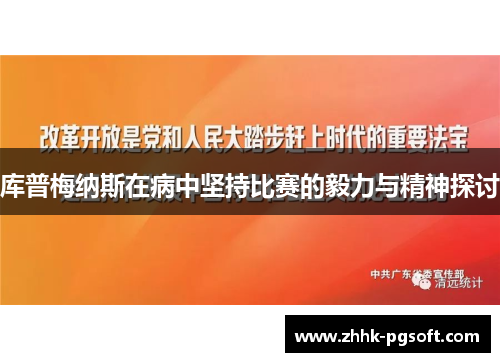 库普梅纳斯在病中坚持比赛的毅力与精神探讨 库普梅纳斯在病中坚持比赛的毅力与精神探讨